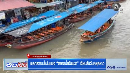 ผลกระทบน้ำมันแพง “ตลาดน้ำอัมพวา” เงียบรับวันหยุดยาว
