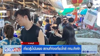 เที่ยวสู้น้ำมันแพง สถานที่ท่องเที่ยวใกล้ กทม.คึกคัก