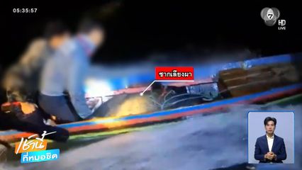 ล่าระทึก ! พรานฆ่าเลียงผา ขับเรือหนี