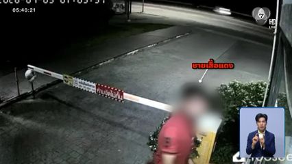 กู้ภัยผวา ชายเสื้อแดงขี่รถ จยย.ตามถึงบ้าน