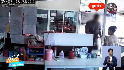 ลูกค้าแต่งตัวดี กินอิ่มไม่จ่ายเงิน