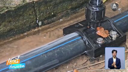 ได้แค่บ่น น้ำประปารั่วไหลเป็นเดือน