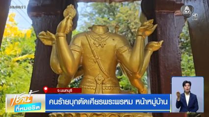 คนร้ายบุกตัดเศียรพระพรหม หน้าหมู่บ้าน