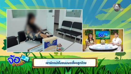 เอาผิดแม่ขโมยนมผงเลี้ยงลูกป่วย