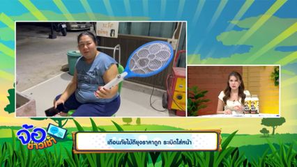 เตือนภัยไม้ตียุงราคาถูก ระเบิดใส่หน้า