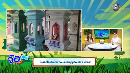 โผล่อีกโจรลักโกศ ก่อนวันทำบุญเดือนห้า จ.สงขลา