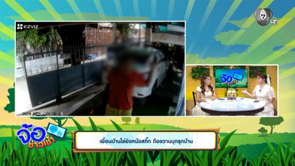 เพื่อนบ้านไล่ยิงหนังสติ๊ก ถือขวานบุกรุกบ้าน