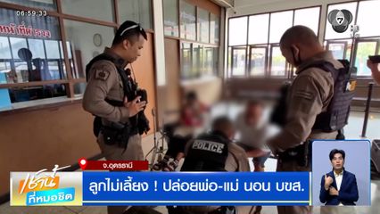 ลูกไม่เลี้ยง ! ปล่อยพ่อ-แม่ นอน บขส. ปฏิเสธแบบไม่มีเยื่อใย