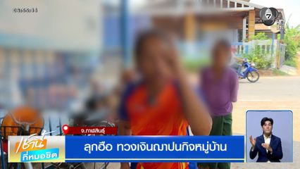 ลุกฮือ ทวงเงินฌาปนกิจหมู่บ้าน จ.กาฬสินธุ์