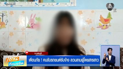 เตือนภัย ! คนขับรถยนต์รับจ้าง ลวนลามผู้โดยสารสาว