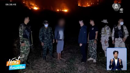 จับชายหลอนยา จุดไฟเผาป่า จ.เชียงใหม่