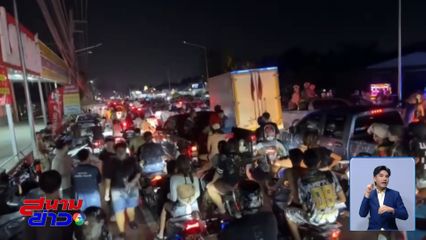 เทศกาลสงกรานต์ วันไหลบ่อวิน คึกคัก จ.ชลบุรี