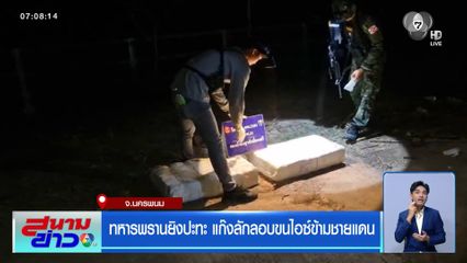 ทหารพรานยิงปะทะ แก๊งลักลอบขนไอซ์ข้ามชายแดน จ.นครพนม