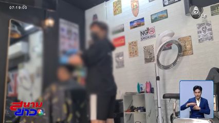 ฟัง 2 มุม ช่างตัดผม พูดจาไม่ง้อ ลูกค้า จ.ลำปาง