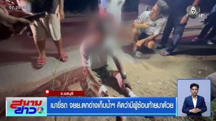 เมาขี่รถ จยย.ตกอ่างเก็บน้ำฯ คิดว่ามีผู้ซ้อนท้ายมาด้วย จ.ชลบุรี