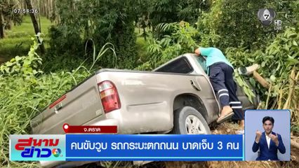 คนขับวูบ รถกระบะตกถนน บาดเจ็บ 3 คน
