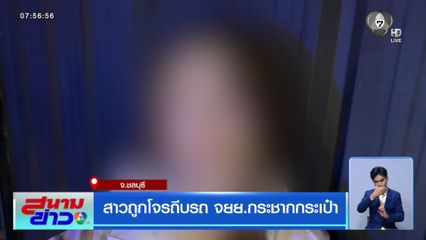 สาวถูกโจรถีบรถ จยย.กระชากกระเป๋า