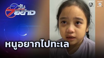 7 วัน 7 อย่าง : นายกฯ ขา หนูอยากไปทะเล