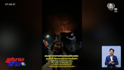 ลำบากแต่ไม่ถอย เจ้าหน้าที่เร่งดับไฟป่า จ.แม่ฮ่องสอน