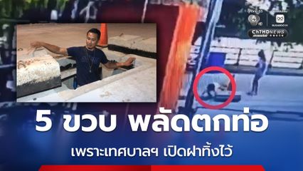 5 ขวบ พลัดตกท่อ เพราะเทศบาลฯ เปิดฝาทิ้งไว้