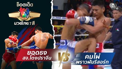 ยอดธง สจ.โต้งปราจีน vs คมไผ่ พราวฝันรีสอร์ท | ช็อตเด็ดแม่ไม้มวยไทย 7 สี