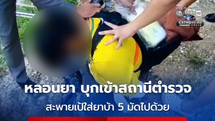 หนุ่มหลอนยา สะพายเป้ใส่ยาบ้า 5 มัด บุกเข้าสถานีตำรวจ