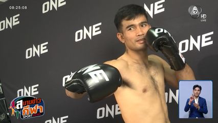 รุ่งราวี ศิษย์สองพี่น้อง โชว์ความพร้อม ก่อนขึ้นชกกับ รีเกียน เออร์เซล ในศึก ONE Fight Night 42