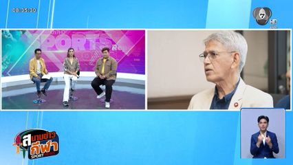 คุยกับ อ.หรั่ง ประเด็นการแยก "กระทรวงกีฬา" ออกจาก "การท่องเที่ยว"