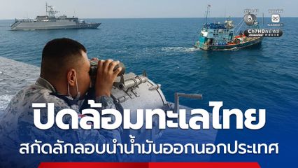 สั่งเพิ่มกำลังทัพเรือ สกัดขบวนการลักลอบนำน้ำมันออกนอกประเทศ