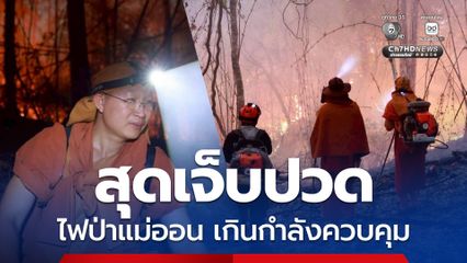 พระครูอ๊อด ถอยกลางดึก ! สุดเจ็บปวด ไฟป่าแม่ออนโหมหนัก เกินกำลังคุม