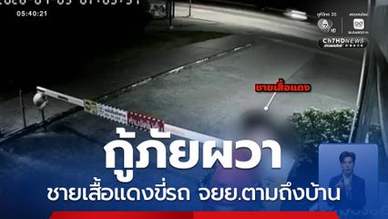 กู้ภัยผวา ชายเสื้อแดงขี่รถ จยย.ตามถึงบ้าน