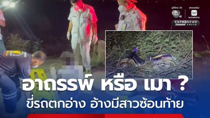 อาถรรพ์ หรือ เมาหนัก ขี่รถตกอ่าง อ้างมีเด็ก-สาว นั่งซ้อนท้าย
