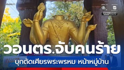 คนร้ายบุกตัดเศียรพระพรหม หน้าหมู่บ้าน
