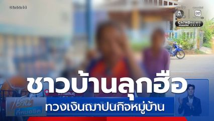 ลุกฮือ ทวงเงินฌาปนกิจหมู่บ้าน จ.กาฬสินธุ์