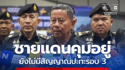 บิ๊กดุลย์ ลั่นคุมชายแดนไทยกัมพูชาอยู่ ยังไม่มีสัญญาณปะทะรอบ 3 เร่งยกระดับคุณภาพชีวิตทหารแนวหน้า