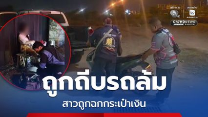 โจรเหิม ! ไล่ถีบรถ จยย. สาวล้ม ก่อนฉกกระเป๋าเงินหนีลอยนวล
