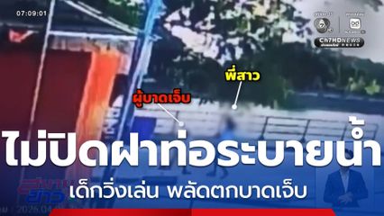 ท่อระบายน้ำไม่ปิดฝา เด็กพลัดตกบาดเจ็บ จ.นครราชสีมา