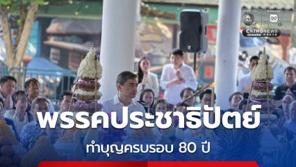 พรรคประช​า​ธิปัตย์ ทำบุญครบรอบ 80 ปี ย้ำไม่ใช่กิจกรรมย้อนอดีต แต่ก้าวไปข้างหน้า