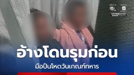 คำสารภาพ ! 2 โจ๋มือปืนโหดวันเกณฑ์ทหาร  ยิงหนุ่มวัย 21 ปีดับ ขณะรอจับใบดำใบแดง อ้างโดนรุมก่อนลั่นไก แม่เหยื่อวอนลงโทษประหาร