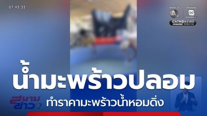 ผงะ มะพร้าวน้ำหอมราคาดิ่ง ซ้ำเติมน้ำมะพร้าวปลอม