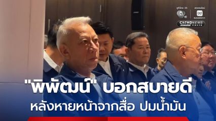 พิพัฒน์ บอกสบายดี หลังหายหน้าจากสื่อ เหตุถูกวิจารณ์เรื่องน้ำมัน ขอให้ประชาชนใจเย็นๆ