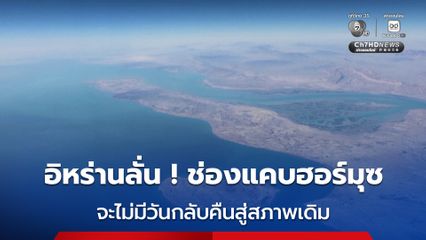 อิหร่านลั่น ! ช่องแคบฮอร์มุซ จะไม่มีวันกลับคืนสู่สภาพเดิม