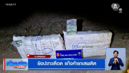 ยิงปะทะเดือด แก๊งค้ายาเสพติด จ.นครพนม