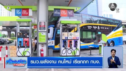 รมว.พลังงาน คนใหม่ เรียกถก กบง.