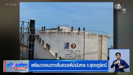 เตรียมวางแนวทางสืบสวนคดีน้ำมันหาย จ.สุราษฎร์ธานี