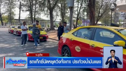 คนขับรถแท็กซี่ภูเก็ต นัดหยุดวิ่งทั้งเกาะ ประท้วงน้ำมันแพง