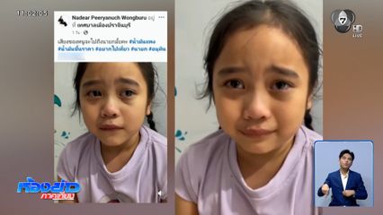 คลิปไวรัล "น้องของขวัญ" ร่ำไห้ ! วอนนายกฯ "ลุงหนู" ช่วยลดค่าน้ำมัน