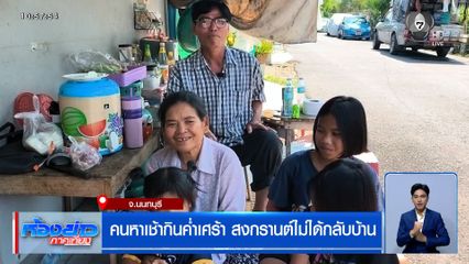 คนหาเช้ากินค่ำเศร้า สงกรานต์ไม่ได้กลับบ้าน สู้ราคาน้ำมันแพงไม่ไหว