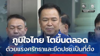 อนุทิน บอกภูมิใจไทยโตขึ้นตลอด ด้วยแรงศรัทธาและยึดปชช. เป็นที่ตั้ง