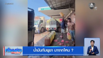 น้ำมันกัมพูชา มาจากไหน ?